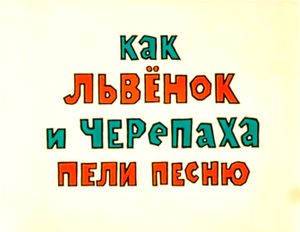 Как Львёнок И Черепаха Пели Песню