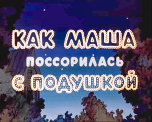 Как Маша Поссорилась С Подушкой