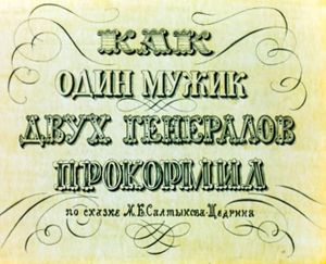 Как Один Мужик Двух Генералов Прокормил