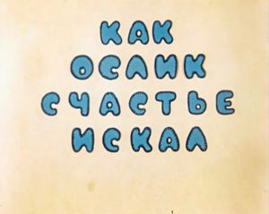 Как Ослик Счастье Искал