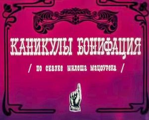 Каникулы Бонифация
