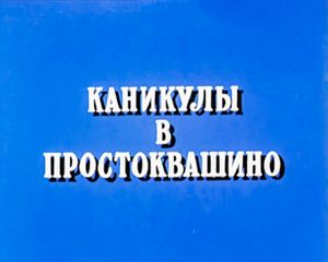 Каникулы В Простоквашино