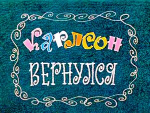 Карлсон Вернулся