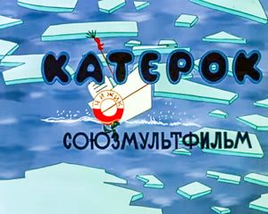 Катерок