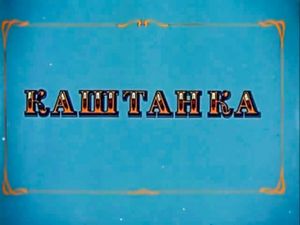 Каштанка