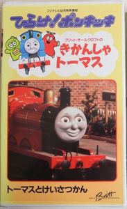 きかんしゃトーマス 5: トーマスとけいさつかん