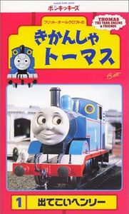 きかんしゃトーマス 1: でてこいヘンリー