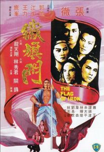 鐵旗門