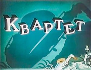 Квартет