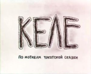 Келе