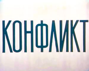 Конфликт