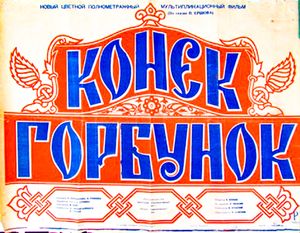 Конёк-Горбунок