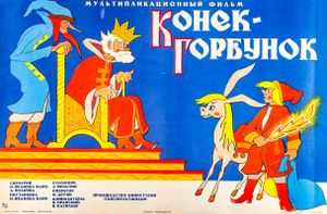 Конёк-Горбунок