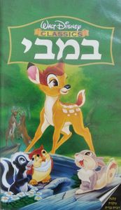 במבי