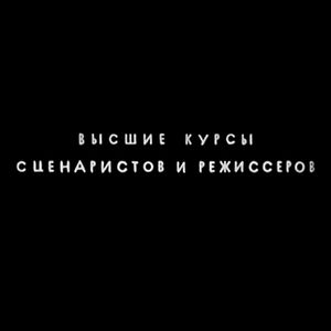 Высшие Курсы Сценаристов И Режиссёров