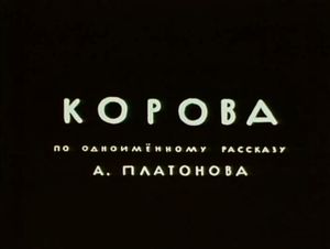 Корова