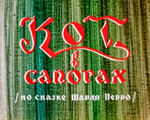 Кот В Сапогах