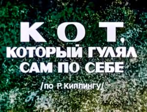 Кот, Который Гулял Сам По Себе