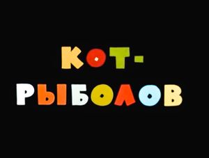 Кот-Рыболов