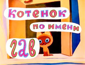 Котёнок По Имени Гав