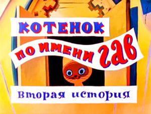 Котёнок По Имени Гав (Вторая История)