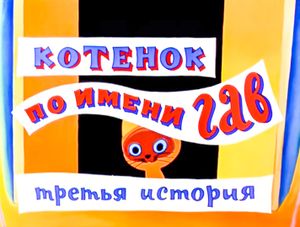 Котёнок По Имени Гав (Третья История)