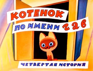 Котёнок По Имени Гав (Четвёртая История)