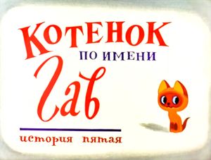 Котёнок По Имени Гав (История Пятая)