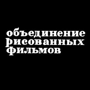 Объединение Рисованных Фильмов