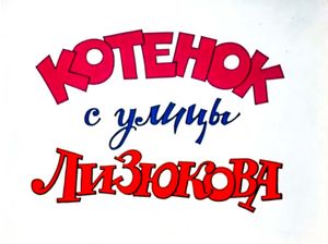 Котёнок С Улицы Лизюкова