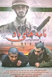 ‏نامه های باد