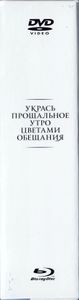 Укрась Прощальное Утро Цветами Обещания (Лимитированное Издание)