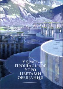 Укрась Прощальное Утро Цветами Обещания (Лимитированное Издание)