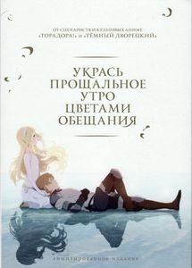 Укрась Прощальное Утро Цветами Обещания (Лимитированное Издание)