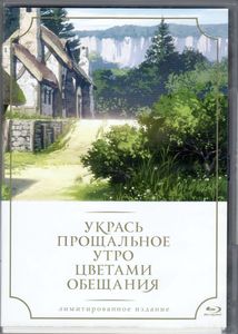 Укрась Прощальное Утро Цветами Обещания (Лимитированное Издание)