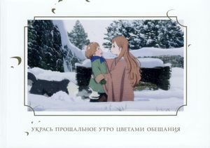 Укрась Прощальное Утро Цветами Обещания (Лимитированное Издание)