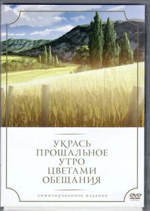 Укрась Прощальное Утро Цветами Обещания (Лимитированное Издание)