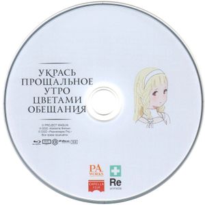 Укрась Прощальное Утро Цветами Обещания (Коллекционное Издание)