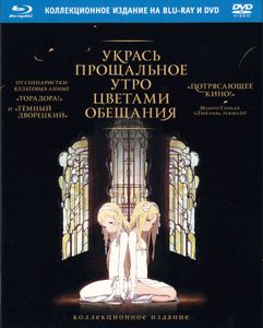 Укрась Прощальное Утро Цветами Обещания (Коллекционное Издание)