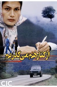 از کنار هم می‌گذریم