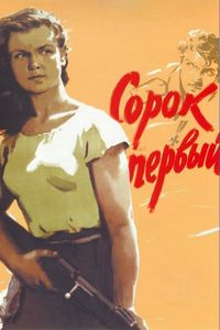 Сорок Первый
