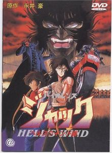 バイオレンス ジャック ヘルスウインド編
