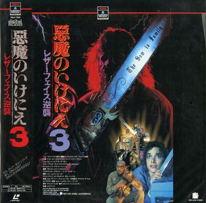 悪魔のいけにえ 3