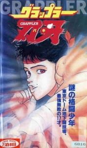 グラップラー刃牙