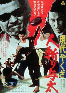 現代やくざ 人斬り与太