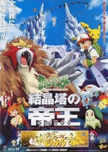 劇場版ポケットモンスター 結晶塔の帝王 ENTEI