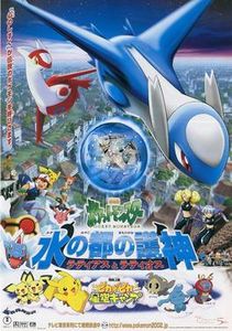 劇場版ポケットモンスター 水の都の護神 ラティアスとラティオス