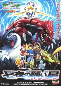 劇場版ポケットモンスターアドバンスジェネレーション 七夜の願い星 ジラーチ