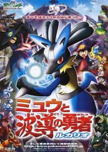 劇場版ポケットモンスターアドバンスジェネレーション ミュウと波導の勇者　ルカリオ