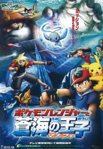 劇場版ポケットモンスターアドバンスジェネレーション ポケモンレンジャーと蒼海の王子 マナフィ